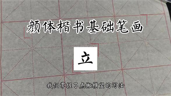 颜体楷书勤礼碑基础笔法5短撇-立 #书法入门 #颜体楷书 #楷书基础 #勤礼碑