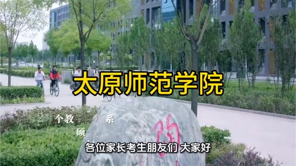 油墨带你逛大学—太原师范学院