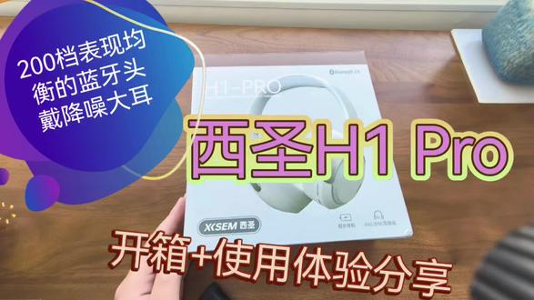 200档表现均衡的蓝牙头戴降噪大耳西圣H1Pro使用体验分享