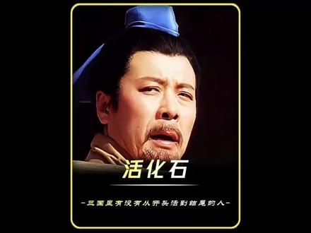 三国最强活化石 三国最强活化石#率土之滨 #率土三国懂王 #三国演义