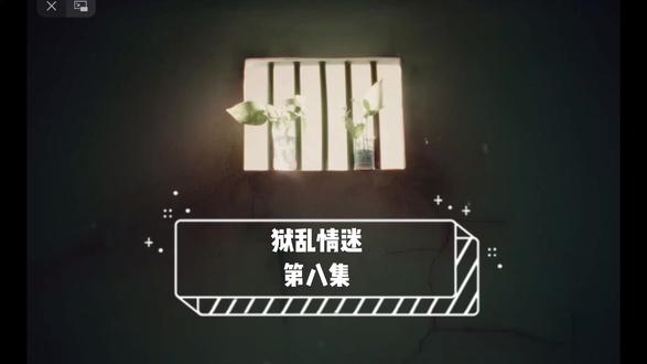 狱乱情迷第八集 #狱乱情迷
