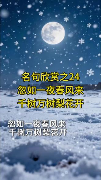 名句欣赏之24:忽如一夜春风来,千树万树梨花开 #文学精品 #艺术瑰宝 #正能量