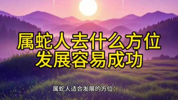 属蛇人去什么方位发展容易成功