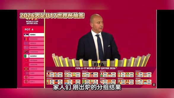 世界杯u17中国队落位H组,同组有西班牙,摩洛哥,斐济