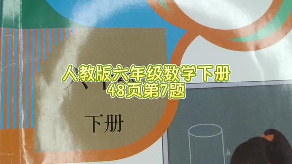 人教版六年级数学下册48页第7题 #六年级数学#六年级数学下册48页#人教版六年级数学下册48页#小学数学#数学思维#