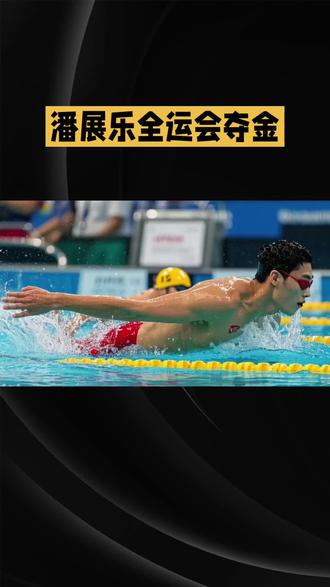 潘展乐全运会夺金 #热点新闻事件