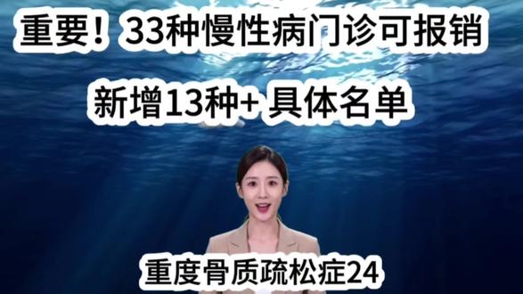 注意!33种慢性病新增13种,门诊报销名单全在这,收藏备用! #新规 #医保 #报销 #慢性病