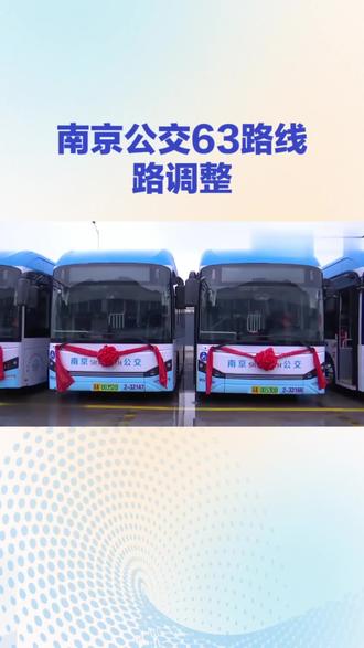 南京63路公交车讯息 #城市公交