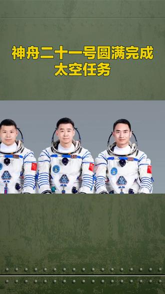 21号航天员完成任务。