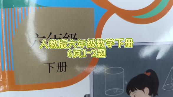 人教版六年级数学下册6页1-2题 #人教版六年级数学下册6页#人教版六年级数学下册#思维#小学数学#小学数学思维教学