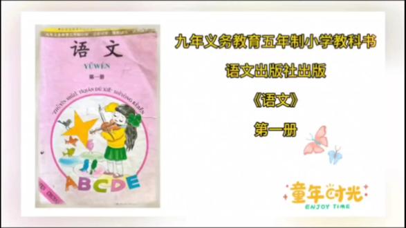 怀旧经典|一代人的童年语文老课本——语文第一册 这是经国家教委中小学教材审定委员会审查通过的九年义务教育五年制小学教科书,也是经典的“注音识字,提前读写”试用课本——语文出版社出版的《语文》第一册,承载了几代人满满的童年回忆。
课本开篇以入学教育和汉语拼音启蒙,开启孩子们的识字求学之路。
开篇设有纯拼音课文:
第一课《我是中国人》
第二课《我们爱祖国》
后续经典注音课文耳熟能详、代代相传:
《乌鸦喝水》《小猫钓鱼》《司马光》,三篇经典小故事,陪伴无数人开启识字读书的旅程,道理浅显,记忆深刻。
课本第十一课收录古诗《鹅》
这首脍炙人口的经典诗作,男女老少人人熟知。没想到一年级上册便早早学习,时隔多年依旧刻骨铭心,随口就能完整背诵,回味起来满是感慨,格外治愈。
简简单单的一册老课本,承载了最纯粹的童年时光。
这版教科书,是不是你的童年同款?不妨一起聊聊,分享属于我们的儿时课本回忆。
#小学课本 #重温课本 #课本里的旧时光 #童年回忆