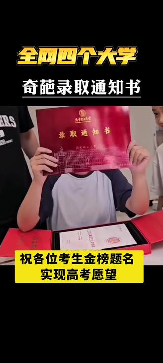 大学录取通知书 #难忘的高考 #录取 的难忘瞬间