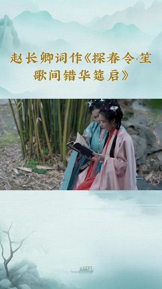 《探春令·笙歌间错华筵启》宋.赵长卿 #传统文化 #中华文化 #唐诗宋词