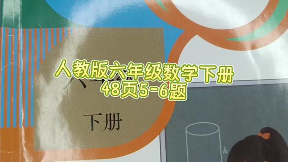 人教版六年级数学下册48页5-6题 #人教版六年级数学下册#六年级数学下册48页答案#六年级数学#数学思维#小学数学#