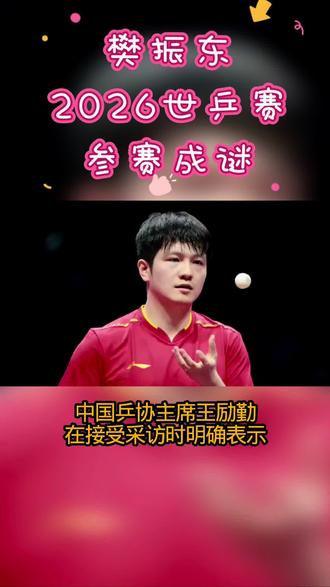 2026世乒赛成谜,樊振东参赛受关注! 2026世乒赛成谜,樊振东参赛受关注!
