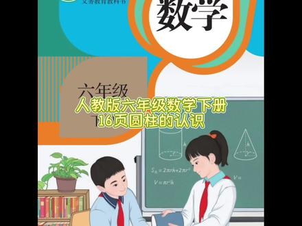 人教版六年级数学下册16页例1圆柱的认识 #人教版六年级数学下册#人教版六下数学16页#六年级数学下册#六年级数学下册17页#数学思维