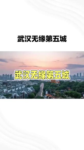 武汉无缘第五城 #热门 #原创 #城市 #万万想不到