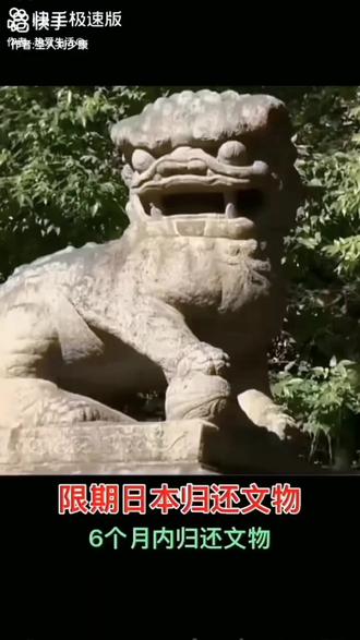 外交部限期日本6个月归还18件文物