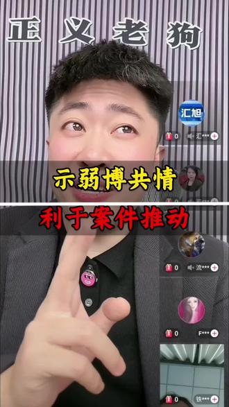 哀兵必胜绵里藏针 怎么通过示弱加共情去推动案件推动 #正义必胜 #正义不会缺席 #正义老狗 #为正义发声