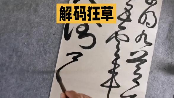 解码狂草 #书法 #书法理论 #书法常识 #草书技法