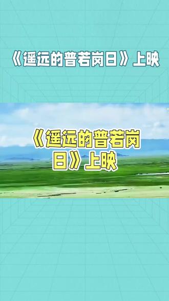 电影:遥远的普若岗日 《遥远的普若岗日》:一场心灵与自然的对话
《遥远的普若岗日》宛如一首悠扬而深沉的自然诗篇,带领观众踏上一段穿越灵魂的旅程。
影片以普若岗日冰川为核心,这片位于藏北羌塘无人区的冰川,宛如一颗被尘世遗忘的明珠,散发着神秘而圣洁的光芒。镜头之下,普若岗日冰川呈现出令人叹为观止的壮丽景色:高耸入云的冰峰、深邃幽蓝的冰洞、广袤无垠的冰原,每一处细节都诉说着大自然的鬼斧神工与岁月的漫长沉淀。
随着剧情推进,影片不仅展现了普若岗日的绝美风光,更深入挖掘了人与自然的和谐共生。当地的牧民们世世代代守护着这片土地,他们的生活简单而纯粹,与冰川、草原、野生动物相依为命。他们对自然的敬畏与热爱,如同涓涓细流,滋润着每一个观众的心田。
在拍摄手法上,导演运用了大量的长镜头和特写镜头,细腻地捕捉了自然景观的变化和人物的情感波动。影片的配乐也恰到好处,悠扬的藏乐与冰川的寂静相互映衬,营造出一种空灵而悠远的氛围。
《遥远的普若岗日》不仅仅是一部电影,更是一次对心灵的洗礼。它让我们在快节奏的生活中停下脚步,重新审视人与自然的关系,感受大自然的伟大与神奇。它提醒着我们,在这个喧嚣的世界里,总有一片净土,值得我们用心去守护。#