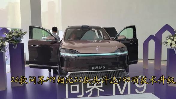2026款问界M9相比2025款在技术和安全上有多大的提升? #问界新M9 #四川问界新M9到店了 #问界新M9领世而上