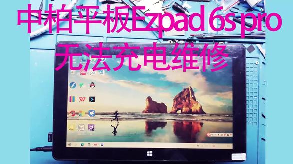中柏平板Ezpad 6s pro无法充电维修