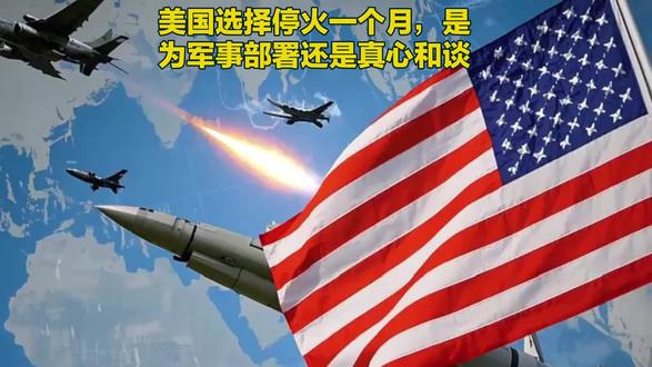 又来这么一次和谈 #中东局势 #美国 #国际