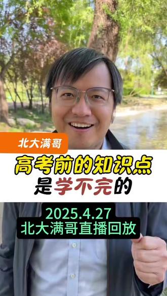 2025.4.27北大满哥直播回放