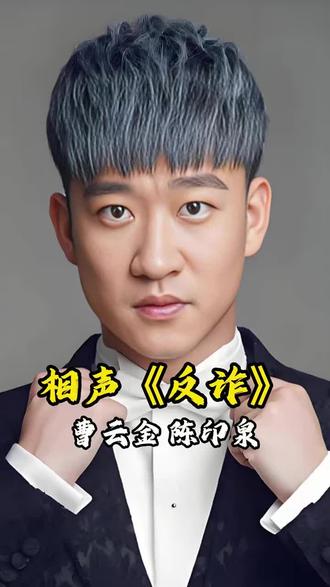 曹云金陈印泉相声 #曹云金 #陈印泉 #相声 #爆笑