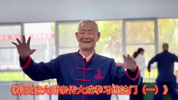 《郭贵志大师亲传大成拳习练法门(一)》 郭贵志:大成拳界的传奇宗师
在武术的璀璨星河中,郭贵志大师无疑是一颗耀眼的恒星,以其卓越的武艺、高尚的武德和深远的传承贡献,成为备受敬仰的武术名家。
1933 年,郭贵志出生于山西省怀仁县,自幼便与武术结下不解之缘。十岁时,他随外祖父朱国选踏上习武之路,自此开启了漫长而精彩的武术生涯。此后,他又先后师从杨家后人杨金明学习杨家拳、唐应武学太极拳、万籁声学自然拳,广泛涉猎,博采众长。1957 年 7 月,郭贵志拜师北京于永年研习大成拳,随后还得到王芗斋、姚宗勋的指点,集大成拳之精髓,将百家武艺融会贯通,为其日后的武术成就奠定了坚实基础。
郭贵志大师不仅自身武艺精湛,更是一位无私的武术传播者。1961 年起,他在山西省大同市、朔州市积极教授并推广大成拳,让这一独特拳种在当地落地生根。1981 年 - 2002 年间,在直村茂、林景全的带领下,世界各国学员齐聚北京,聆听郭先生传授大成拳,其影响力开始走向国际。1997 年 - 2016 年,郭贵志大师受多个国家邀请,远渡重洋,前往法国、意大利、瑞士、英国、加拿大、新加坡等国家教授大成拳,将这一中华武术瑰宝传播到世界各地。
郭贵志大师在武术赛事中同样成绩斐然。1979 年和 1980 年,他两次代表山西参加全国武术观摩交流大会,分别斩获铜牌和金牌。1981 年,他代表铁道部参加全国比赛,再次摘得金牌。1983 年,因其对武术教育的杰出贡献,被评为全国优秀武术辅导员并荣获金奖。2011 年在香港世界武术邀请赛中,郭贵志大师不仅荣获优秀辅导员奖,还在大成拳和双刀项目中夺得金牌,彰显了其深厚的武术功底。
在武术界,郭贵志大师拥有极高的行业地位。身为中国武术七段,他被评为中国武术名人、武林百杰、山西省武术十大名师以及全国优秀武术辅导员。在武德杯第九届香港国际武术节上,他又荣获大成拳金牌与优秀教练员等称号。他曾担任山西省大同市武术协会副主席、大同市大成拳研究会会长,同时还兼任多个国家大成拳协会总教练等重要职务,成为武术界的中流砥柱。
郭贵志大师对大成拳的传承贡献更是不可磨灭。他所著的《大成拳》法文版在欧洲广泛传播,风靡一时。其弟子遍布五大洲,人数逾 8000 人,在法国、意大利、英国等 14 个国家设立了 23 个协会及辅导站,极大地推动了大成拳的国际化传播与发展。郭贵志大师以其一生的执着与奉献,在武术史上留下了浓墨重彩的一