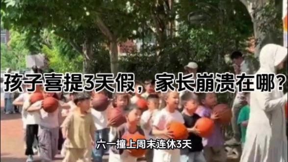 六一3天假,双职工父母愁哭 #六一撞上周末连休3天##14岁以下小朋友喜提3天小长假#