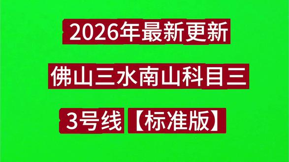 佛山三水南山科目三考场3号线全过程,线路细节和技巧,通过率 #佛山三水南山科目三 #三水南山科目三 #南山考场科目三 #佛山科目三 #模拟