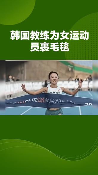 韩国男教练给女运动员裹毛毯