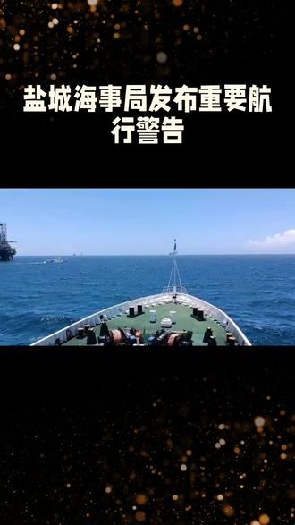 黄海中部部分海域将开展连续3天实弹射击,禁止驶入