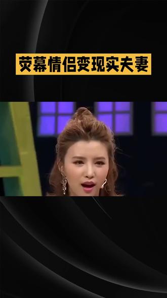 荧幕情侣变现实夫妻 荧幕情侣变现实夫妻