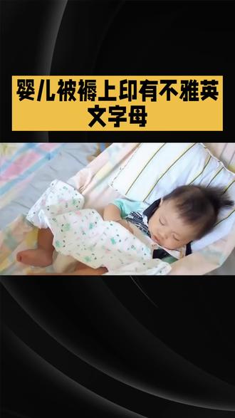 婴儿被褥上印有不雅英文字母