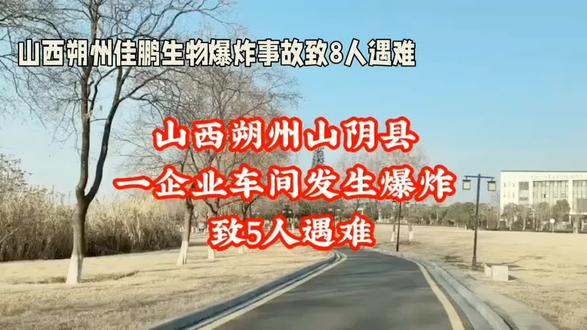 国务院安委办挂牌督办山西朔州佳鹏生物“2·7”爆炸事故。 国务院安委办挂牌督办山西朔州佳鹏生物“2·7”爆炸事故:8死背后是非法生产与监管失守
关键结论:这是一起以饲料生产为掩护、非法生产危险化工品导致的较大爆炸事故,造成8人遇难,国务院安委办实施挂牌督办,要求彻查责任、严肃追责,并在全国开展非法“小化工”清查整治 。
一、事故核心事实
- 时间地点:2026年2月7日凌晨,山西省朔州市山阴县玉井镇史家屯村南500米,佳鹏生物科技有限公司一车间
- 伤亡情况:最终确认8人遇难,无伤员报告
- 企业背景:成立于2025年6月26日(仅7个多月),注册资本500万元,工商登记主营生物饲料研发,实际却在非法生产危险化工品(2-硝基-3-甲基苯甲酸,农药/医药中间体),典型“小化工”黑窝点
- 现场状况:事发地位于山洼中,爆炸导致主体厂房近乎完全坍塌,有暗黄色烟雾散出,救援持续十余小时
- 处置进展:涉事企业法人代表已被控制,朔州市成立由多部门组成的事故调查组
二、国务院安委办挂牌督办要点
- 督办级别:国务院安全生产委员会办公室直接挂牌督办,体现对非法违法生产行为的零容忍态度
- 督办要求:
1. 彻查事故直接原因、间接原因、管理原因,厘清企业主体责任与部门监管责任
2. 依法依规严肃追究相关责任人责任,包括企业负责人、管理人员及监管失职人员
3. 督促山西省深刻吸取教训,开展全省范围内的安全生产专项整治
4. 组织全国危化品等非法生产窝点清查整治,铲除“小化工”生存土壤
- 督办目的:以事故为镜,推动各地压实安全责任,堵塞监管漏洞,坚决防范遏制群死群伤事故
三、事故暴露出的致命问题
1. 企业层面:
- 挂羊头卖狗肉:以饲料生产为掩护,非法从事危险化工品生产,规避监管
- 安全管理空白:成立时间短、人员多为外来务工者,缺乏基本安全培训与操作规程
- 选址隐蔽:利用山洼地形隐藏非法生产,增加监管发现难度
2. 监管层面:
- 审批把关不严:对企业实际生产内容缺乏有效核查,存在“只批不管”现象
- 日常巡查缺位:对偏远地区企业监管覆盖不足,非法生产长期未被发现
- 部门协同不力:应急、工信、市场监管等部门信息共享不畅,未能形成监管合力
3. 制度层面:
- “小化工”整治存在盲区:部分地区对隐蔽非法生产打击力度不够,存在“民不举官不究”心态
- 安全准入门槛偏低:部分行业审批流程存在漏洞,