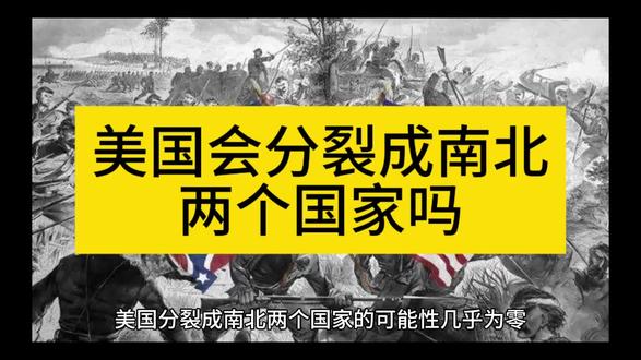 美国会分裂成南北两个国家吗