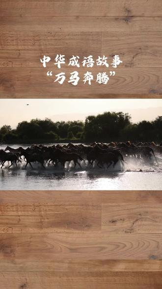 中华成语故事:万马奔腾 #传统文化 #中华文化 #成语故事