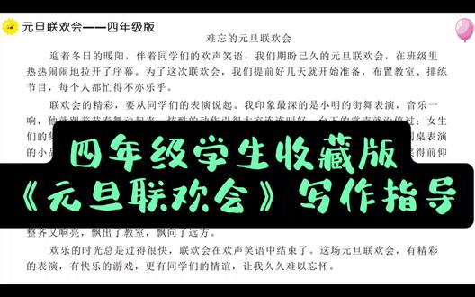 孩子再也不凑字数啦,免费拿走——四年级元旦联欢会作文写作指导