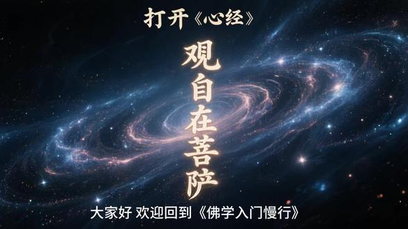观自在菩萨——心经 #佛学智慧 欢迎回到本期佛学慢行之——心经