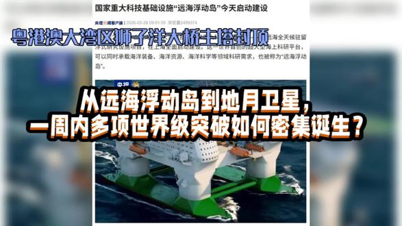 从远海浮动岛到地月卫星,一周内多项世界级 从远海浮动岛到地月卫星,一周内多项世界级突破如何密集诞生?
3月28日,我国启动建设世界首创的“远海浮动岛”,这座超大型海上科研平台可在深远海灵活驻留,支撑海洋装备、资源与科学研究。同一周内,多项大国重器接连亮相:23日,新型储能领域首个人工智能数据分析平台投用,实现电站状态“毫秒级”精准诊断;25日,新一代超大型油船“君望”轮交付,其装载量超200万桶原油,性能达世界一流;26日,粤港澳大湾区狮子洋大桥主塔封顶,未来将创下5项世界第一,助力构建珠江口“1小时生活圈”。此外,我国地月空间远距离逆行轨道试验卫星在轨两年取得系列突破,实现多个国际首次。从海洋、能源、交通到太空,中国创新正踏着春光加速前行。#重器 #厉害了我的国 #科技