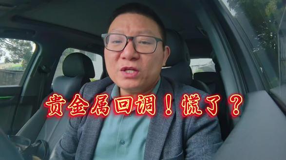 贵金属回调!慌了没? #金价 #银价 #贵金属 #金银价格暴跌