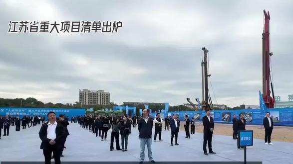 江苏省重大项目清单出炉
