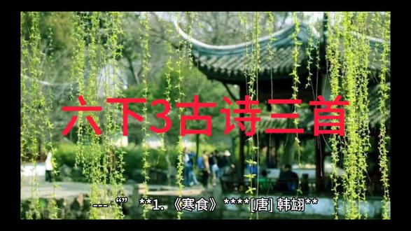 人民教育出版社六年级下册第三课古诗三首课文朗读视频