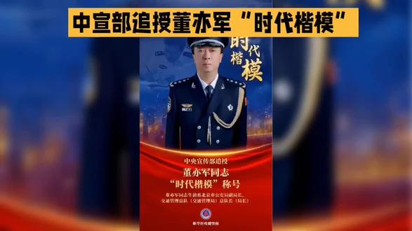 中宣部追授董亦军“时代楷模” #我给老家送年货 #zara马上开跳 #羊气宝宝新年第一拍