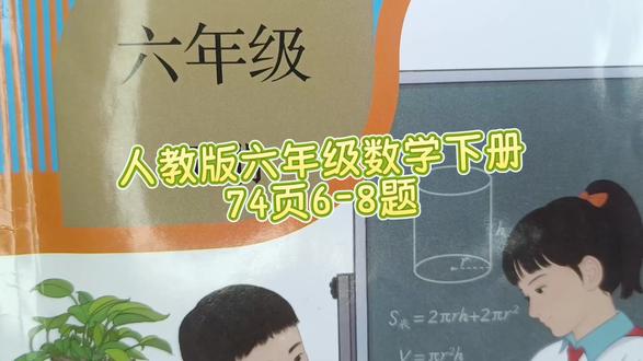 人教版六年级数学下册74页6-8题 #六年级数学下册#人教版六年级数学下册74页答案#六年级数学下册74页#六年级数学#数学思维
