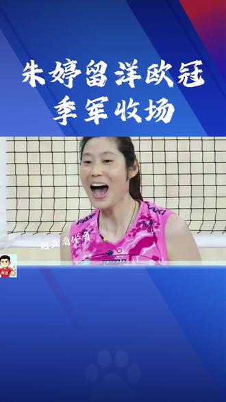 朱婷留洋欧冠季军收场#女排比赛#女排