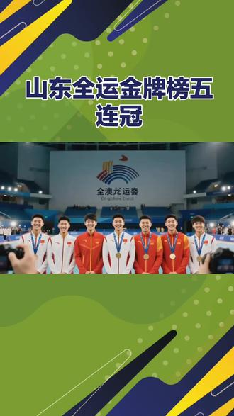 山东全运会金牌数量五连冠。